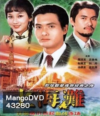 The Bund (1983) เจ้าพ่อเซี่ยงไฮ้ (ภาพยนตร์จีนเก่าที่เป็นอมตะ)