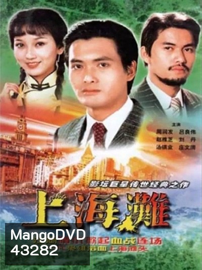 The Bund (1983) เจ้าพ่อเซี่ยงไฮ้ (ภาพยนตร์จีนเก่าที่เป็นอมตะ)