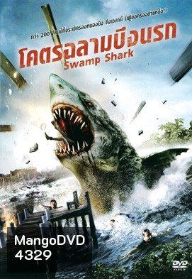 Swamp Shark โคตรฉลามบึงนรก