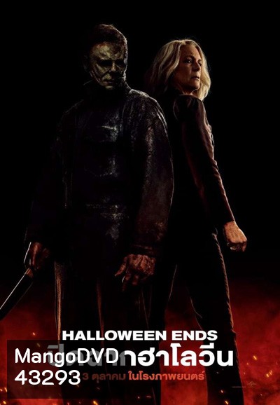 Halloween Ends (2022) ปิดฉากฮาโลวีน