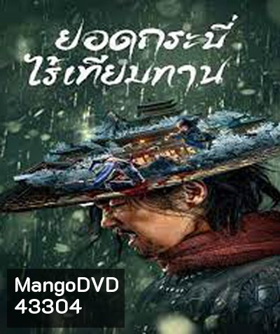 Eye for an Eye (2022) ยอดกระบี่ไร้เทียมทาน