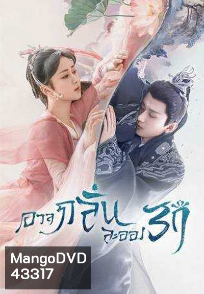 อวลกลิ่นละอองรัก Immortal Samsara (2022) 59 ตอนจบ+Bonus