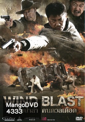 กระหน่ำล่า คนดวลเดือด Wind Blast