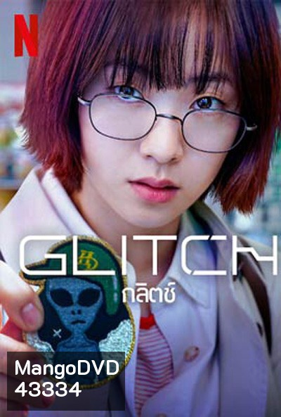 กลิตช์ Glitch (2022) 10 ตอนจบ