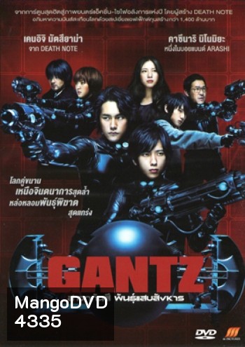 Gantz สาวกกันสึ พันธุ์แสบสังหาร