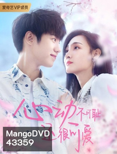 Countdown of Love / Don't Be Shy (2022) หยุดเวลารอปาฏิหาริย์รัก (12 ตอนจบ)