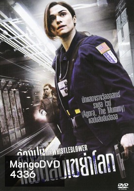 The Whistleblower ล้วงปมแผนลับเขย่าโลก