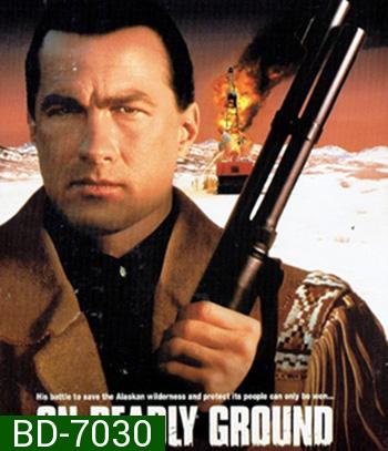 On Deadly Ground (1994) ยุทธการทุบนรกหมื่นฟาเรนไฮต์