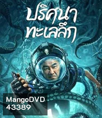 SEE THE SEA (2022) ปริศนาทะเลลึก