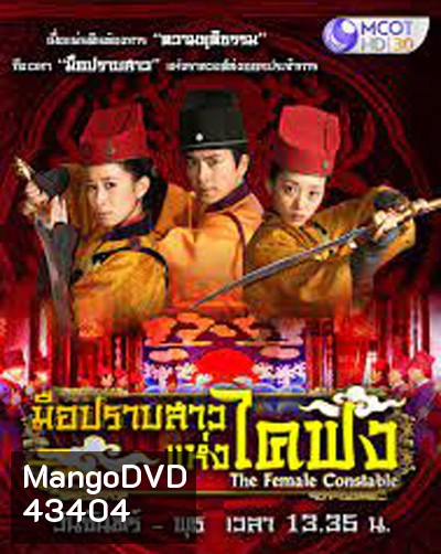 The Female Constable มือปราบสาว แห่งไคฟง (34 ตอนจบ)
