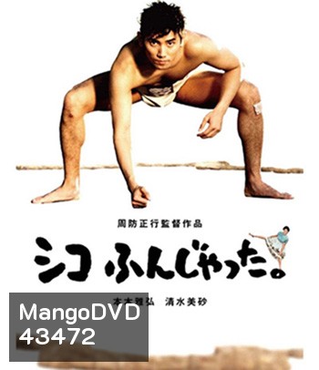 Sumo Do, Sumo Don't (1992) ซูโม่โด ซูโม่อย่า