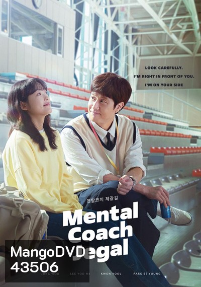 Mental Coach Jegal โค้ชใจไปกับเจกัล (2022) 16 ตอนจบ
