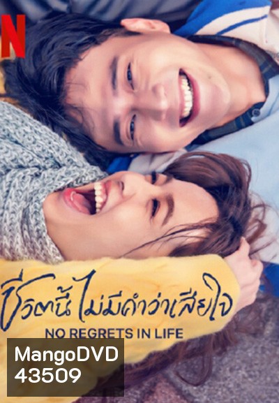 No Regrets in Life (2022) ชีวิตนี้ไม่มีคำว่าเสียใจ (12 ตอนจบ)