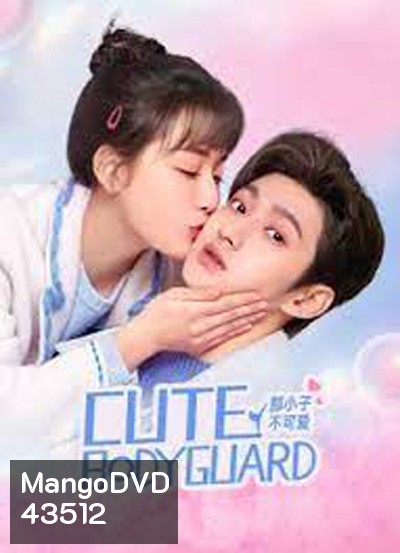 บอดี้การ์ดป่วนหัวใจ Cute Bodyguard (2022) 24 ตอนจบ