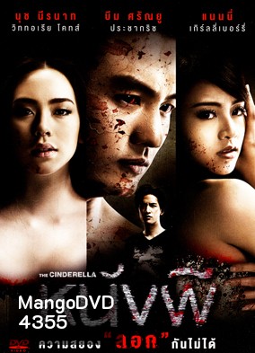 หนังผี (The Cinderella)