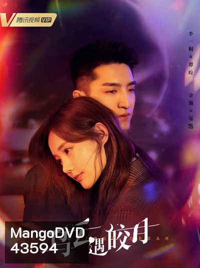 จันทร์กระจ่างกลางเงาเมฆ My Deepest Dream (2022) 30 ตอนจบ