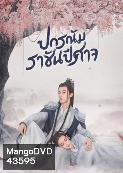 Good and Evil (2021) ปกรณัมราชันปีศาจ