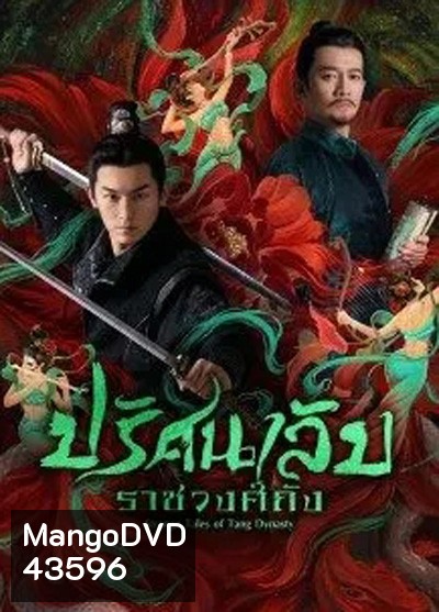 Strange Legend of Tang Dynasty (2022) ปริศนาลับราชวงศ์ถัง (36 ตอนจบ)