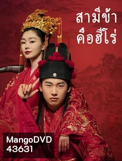 My Heroic Husband สามีข้าคือฮีโร่ (36 ตอนจบ)