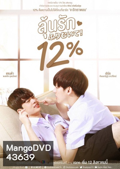 My Only 12% (2022) ลุ้นรัก 12% (14 ตอนจบ)
