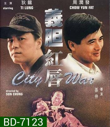 City War (1988) บัญชีโหดปิดไม่ลง