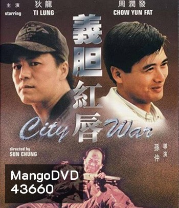 City War (1988) บัญชีโหดปิดไม่ลง