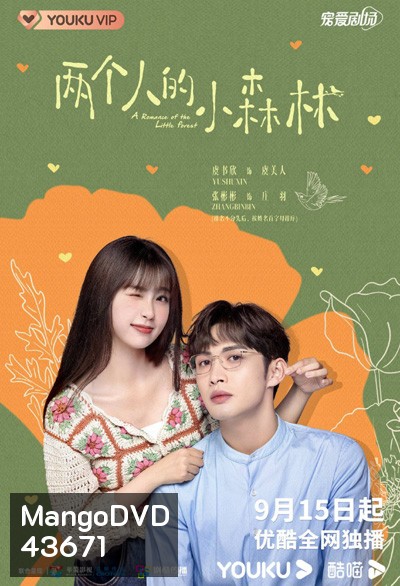 พฤกษาเพียงรัก (A Romance of the Little Forest) 35 ตอนจบ