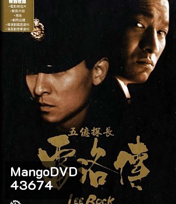 Lee Rock Part I ตำรวจตัดตำรวจ 1 (1991)