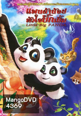Little Big Panda แพนด้าน้อยหัวใจบิ๊กเบิ้ม