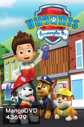 ขบวนการสี่ขาผจญภัย ปี 1 Paw Patrol Season 1 (26 ตอนจบ)
