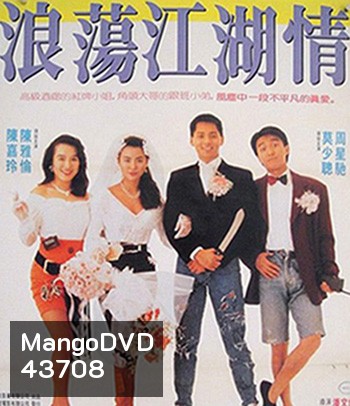 Lung Fung Restaurant (1990) เพื่อนผู้หญิงและคนเลว