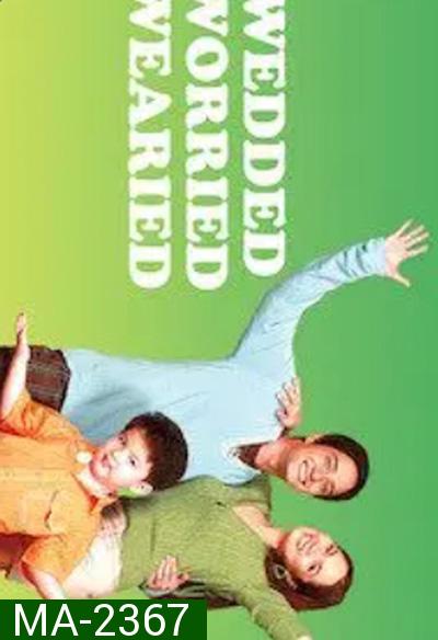 Wedded, Worried, Wearied (2007) พ่อแม่มือใหม่... ใครว่าง่าย