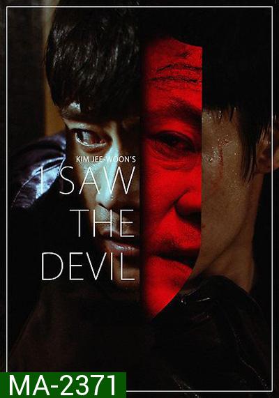 I Saw The Devil (2010) เกมโหดล่าโหด
