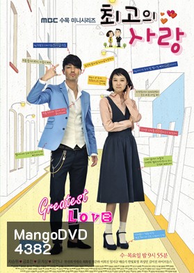 ซีรีย์เกาหลี The Greatest Love (Best Love)