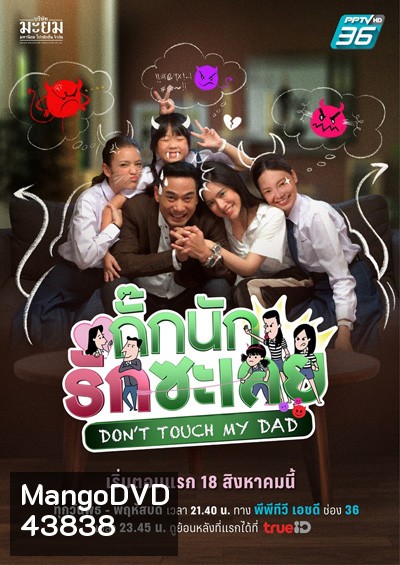 กั๊กนักรักซะเลย Don’t Touch My Dad (25 ตอนจบ)