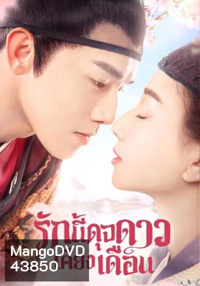 รักนี้ดุจดาวเคียงเดือน Oops! The King Is In Love (2020) 24 ตอนจบ