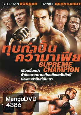 Supreme Champion ทุบกำปั้นคว่ำมาเฟีย