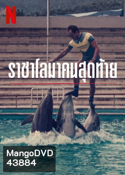 The Last Dolphin King (2022) ราชาโลมาคนสุดท้าย