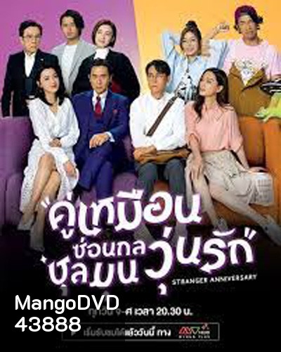 Stranger Anniversary (2022) คู่เหมือนซ่อนกล ชุลมุนวุ่นรัก (25 ตอนจบ)