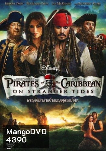 Pirates of the Caribbean: On Stranger Tides ผจญภัยล่าสายน้ำอมฤตสุดขอบโลก