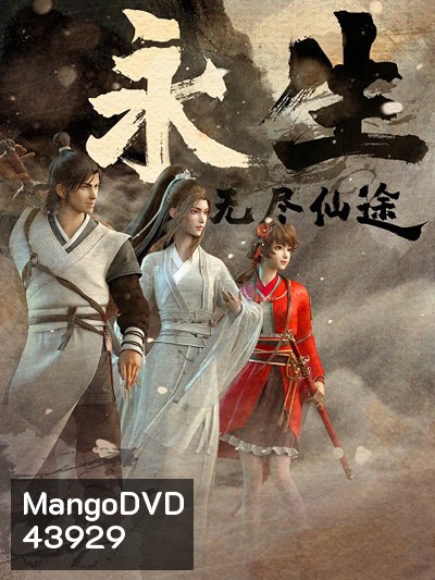 Yong Sheng (Immortality) นิรันดร์กาล (ตอนที่ 1-12 จบซีซั่น1)