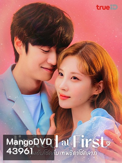 Jinxed at First (2020) หนุ่มอับโชคกับเทพธิดาโชคลาภ