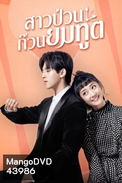 Dear Mr.Time (2021) สาวป่วนก๊วนยมทูต (24 ตอนจบ)