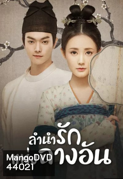 Court Lady (2021) ลำนำรักแห่งฉางอัน (55 ตอนจบ)