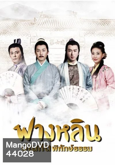 Crying and Laughing Scholar (2021) ฟางหลิน บัณฑิตพิทักษ์ธรรม (42 ตอนจบ)