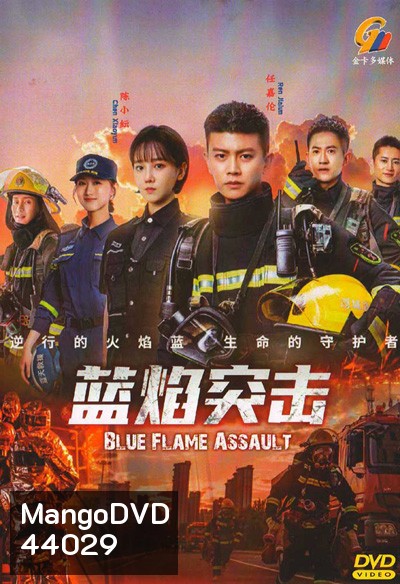 เปลวไฟสีน้ำเงิน Blue Flame Assault (2022) 33 ตอนจบ