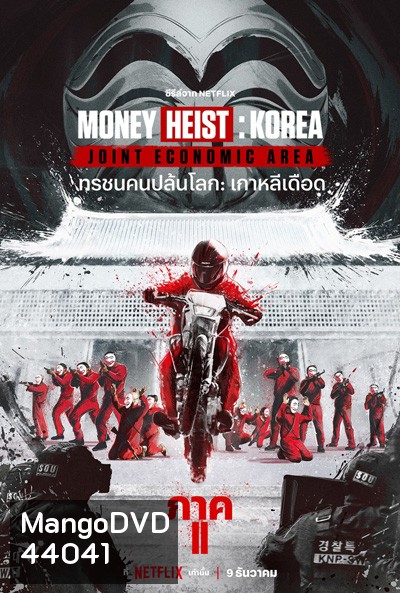 Money Heist :Korea Joint Economic Area (2022) ทรชนคนปล้นโลก เกาหลีเดือด Part 2 (6 ตอนจบ)
