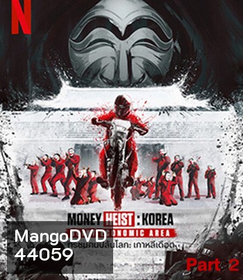 Money Heist :Korea Joint Economic Area (2022) ทรชนคนปล้นโลก เกาหลีเดือด Part 2 (6 ตอนจบ)