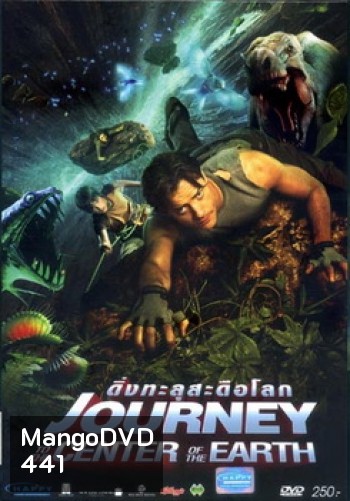 Journey to the Center of the Earth (2008) ดิ่งทะลุสะดือโลก