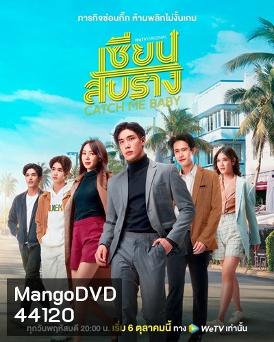 เซียนสับราง (Catch Me Baby) 12 ตอนจบ